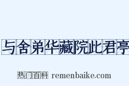 与舍弟华藏院此君亭是什么意思的图片